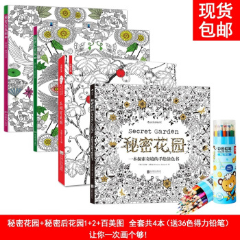 秘密花园+秘密后花园1+2+百美图 全套共4本(送36色得力铅笔)减压涂鸦填色书