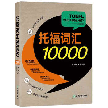 托福词汇10000 pdf epub mobi 下载