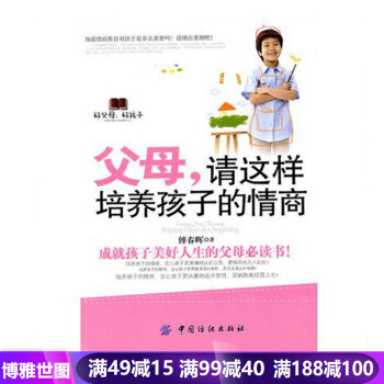 父母:请这样培养孩子情商 傅春晖 中国纺织出版社 亲子/家教 pdf epub mobi 电子书 下载