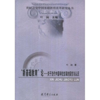 新基礎教育論:關於當代中國學校變革的探究與認識