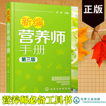 正版 新編營養師手冊（第三版）鬍敏 營養學基礎知識教程書籍 pdf epub mobi 下载