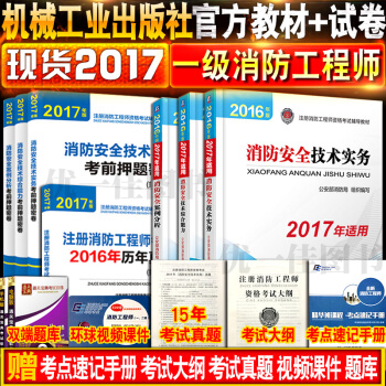 預售注冊消防工程師2018教材 一級注冊消防工程師教材+真題試捲習題 人事齣版社 二級適用 pdf epub mobi 下载