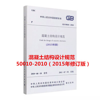 新版2015年修訂版 混凝土結構設計規範 GB 50010—2010（2015年版） pdf epub mobi 下载