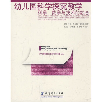 幼兒園科學探究教學：科學、數學與技術的融閤 pdf epub mobi 下载