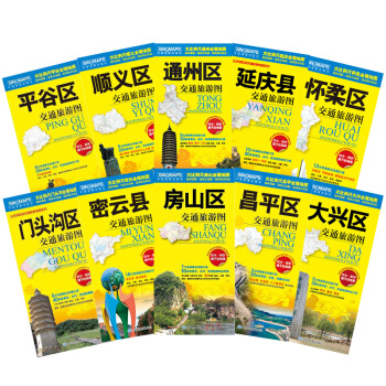 密云昌平房山通州大兴平谷顺义门头沟怀柔延庆区旅游交通图 全十张地图防水撕不烂 pdf epub mobi 电子书 下载