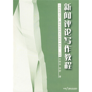 中國傳媒大學廣播電視新聞係列教材：新聞評論寫作教程 pdf epub mobi 下载