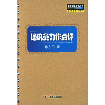 通訊員習作點評 pdf epub mobi 下载