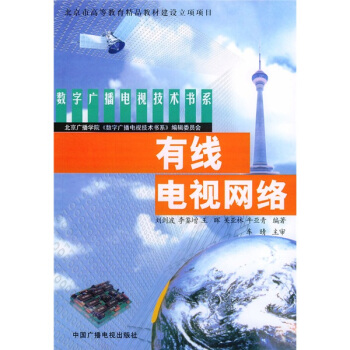 有綫電視網絡 pdf epub mobi 下载