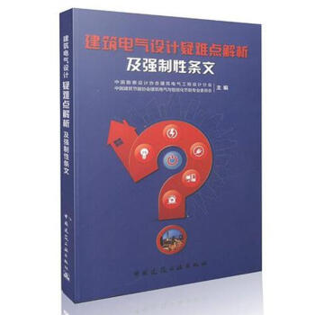 建築電氣設計疑難點解析及強製性條文 pdf epub mobi 下载