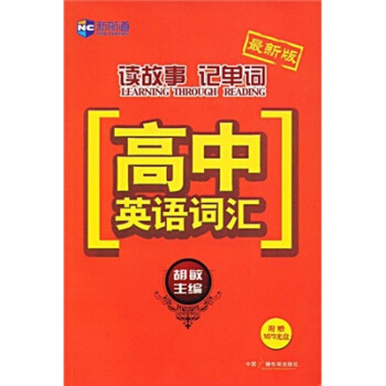 新航道·最新版讀故事記單詞：高中英語詞匯（附贈MP3光盤） pdf epub mobi 下载