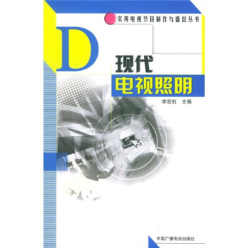 现代电视照明 pdf epub mobi 下载
