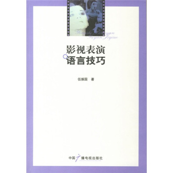 影视表演语言技巧 pdf epub mobi 下载