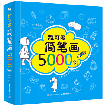 簡筆畫5000例一本就夠瞭 幼兒童簡筆畫大全 寶寶學畫畫繪畫冊美術書入門教程書籍 pdf epub mobi 下载