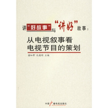 講“好故事”與“講好”故事:從電視敘事看電視節目的策劃