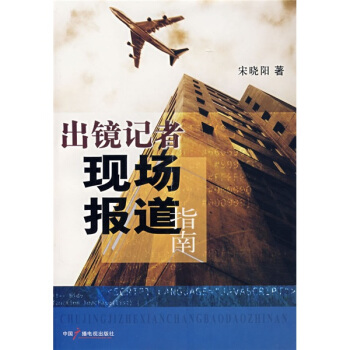 出镜记者现场报道指南 pdf epub mobi 下载