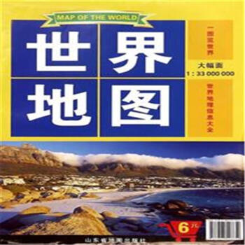 世界地图-大幅面1:33000000 pdf epub mobi 电子书 下载