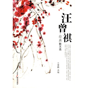 汪曾祺经典散文选 pdf epub mobi 下载