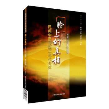 脸上的真相（民间中医解毒现代身体） 田原寻访中医系列 中国医药科技出版社 pdf epub mobi 下载