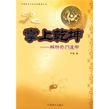 掌上乾坤：解析奇門遁甲 pdf epub mobi 電子書 下載