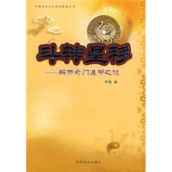 鬥轉星移：解開奇門遁甲之謎 pdf epub mobi 電子書 下載