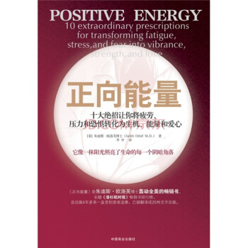 正嚮能量：十大絕招讓你將疲勞、壓力和恐懼轉化為生機、能量和愛心 [POSITIVE ENERGY:10 extraordinary prescriptions for transforming fatigue,stress,and foar into vibrance,strength,and love] pdf epub mobi 電子書 下載