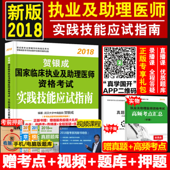 现货贺银成执业医师2018 2018年临床执业医师考试用书2018实践技能操作指南送真题 pdf epub mobi 下载