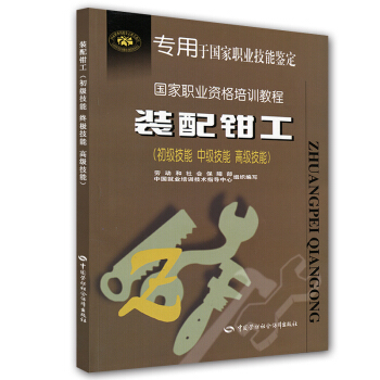 装配钳工（初级技能?中级技能?高级技能） pdf epub mobi 电子书 下载