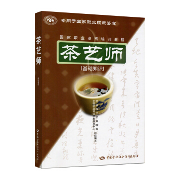 茶藝師 基礎知識 國傢職業資格培訓教程 pdf epub mobi 下载
