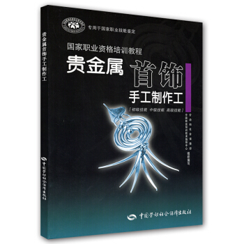 国家职业资格培训教程:贵金属首饰手工制作工(初级技能、中级技能、高级技能)(专用于国家职业技能鉴定)