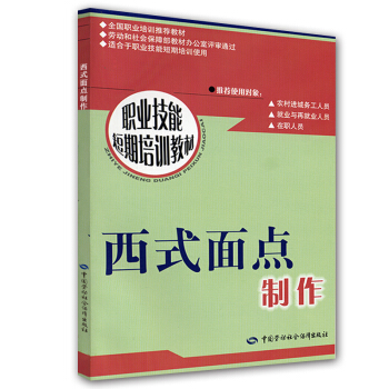 职业技能短期培训教材：西式面点制作 pdf epub mobi 下载