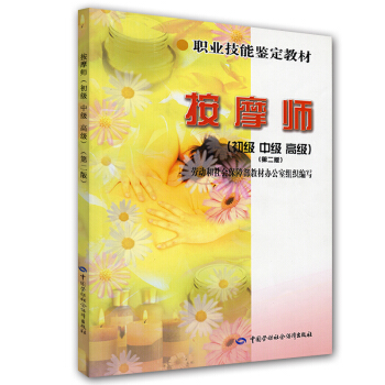 职业技能鉴定教材：按摩师（初级·中级·高级） pdf epub mobi 下载