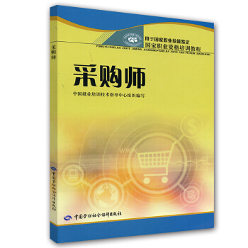 国家职业资格培训教程：采购师 pdf epub mobi 电子书 下载