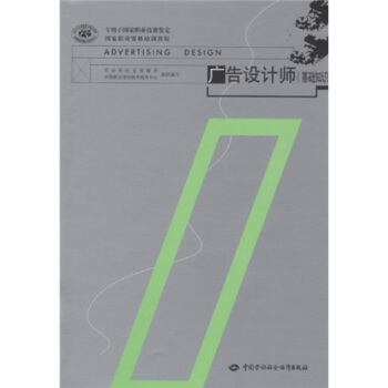 國傢職業資格培訓教程:廣告設計師(基礎知識)
