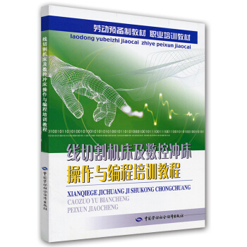 劳动预备制教材·职业培训教材：线切割机床及数控冲床操作与编程培训教程 pdf epub mobi 电子书 下载