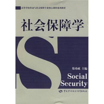 高等学校劳动与社会保障专业核心课程系列教材：社会保障学 pdf epub mobi 下载