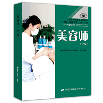 美容师 中级 国家职业资格培训教程·专用于国家职业技能鉴定