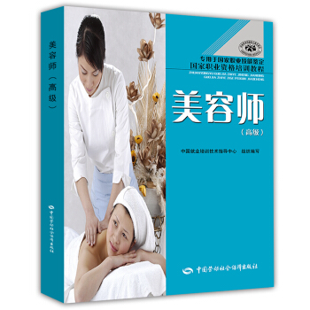 美容师 高级 国家职业资格培训教程·专用于国家职业技能鉴定 pdf epub mobi 下载