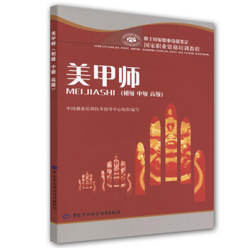 美甲師（初級中級高級）國傢職業資格培訓教程 pdf epub mobi 下载