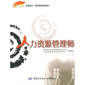 职业技术·职业资格培训教材：人力资源管理师 pdf epub mobi 下载
