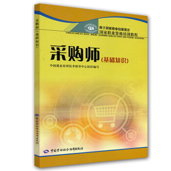 國傢職業資格培訓教程：采購師（基礎知識） pdf epub mobi 下载