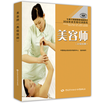 美容师 高级技师 国家职业资格培训教程·专用于国家职业技能鉴定 pdf epub mobi 下载
