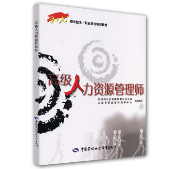 职业技术·职业资格培训教材：高级人力资源管理师 pdf epub mobi 下载