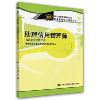 國傢職業資格培訓教程：助理信用管理師（國傢職業資格3級） pdf epub mobi 下载