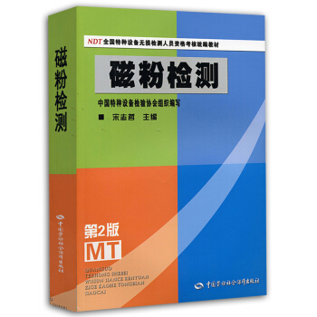 NDT全國特種設備無損檢測人員資格考核統編教材:磁粉檢測(第2版)