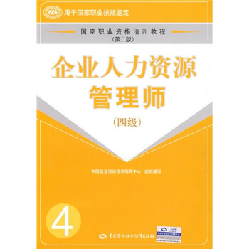 國傢職業資格培訓教程：企業人力資源管理師（4級）（第2版） pdf epub mobi 下载