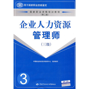 国家职业资格培训教程：企业人力资源管理师（3级 第2版） pdf epub mobi 下载