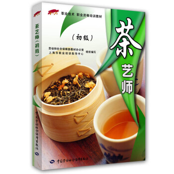 茶藝師 初級 1+X職業技術 職業資格培訓教材 pdf epub mobi 下载