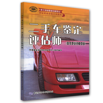 國傢職業資格培訓教程：二手車鑒定評估師（國傢職業資格4級） pdf epub mobi 下载