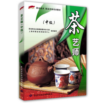 茶艺师 中级 1+X职业技术 职业资格培训教材