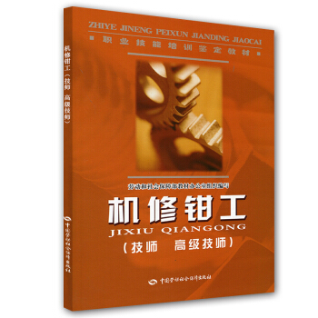职业技能培训鉴定教材·机修钳工:技师·高级技师